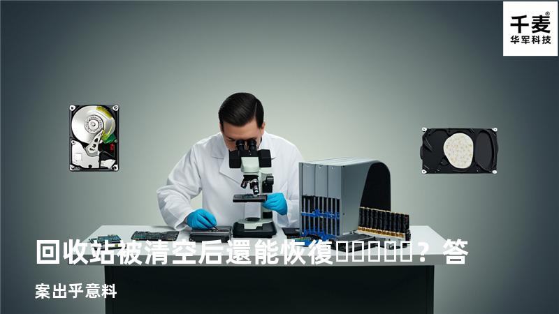 回收站被清空后還能恢復？答案出乎意料